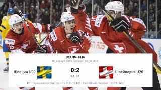 Швеция 0 - 2 Швейцария | МЧМ по хоккею 2019 / U20 МЧМ-2019