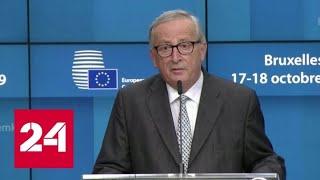 Жан-Клод Юнкер покидает пост главы Еврокомиссии - Россия 24