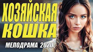 Отцовская мелодрама 2020 - ХОЗЯЙСКАЯ КОШКА - Русские мелодрамы 2020 новинки HD 1080P