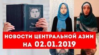 Новости Таджикистана и Центральной Азии на 02.01.2019