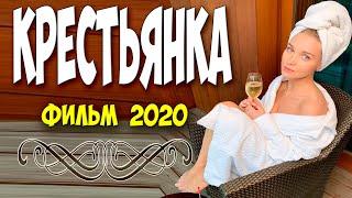 Богатейший фильм 2020  - КРЕСТЬЯНКА - Русские мелодрамы 2020 новинки HD 1080P