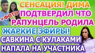 Дом 2 свежие новости - от 14 ИЮНЯ 2020 (эфир 14.06.2020)