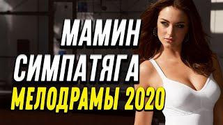 Мелодрама про бизнесмена [[ Мамин симпатяга ]] Русские мелодрамы 2020 новинки HD 1080P