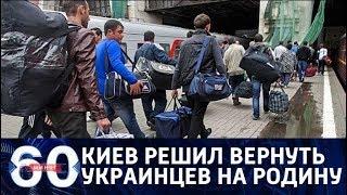 60 минут. ПОРА ДОМОЙ: Киев планирует вернуть трудовых мигрантов на родину. От 23.04.18