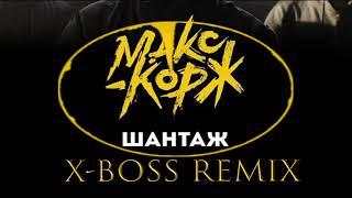 Макс Корж - Шантаж (X-Boss Remix)