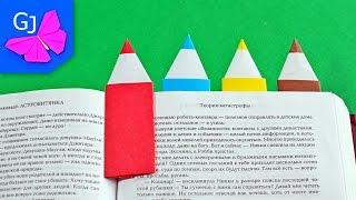DIY ЗАКЛАДКИ СВОИМИ РУКАМИ | Как сделать оригами закладку КАРАНДАШ из бумаги | Gamejulia