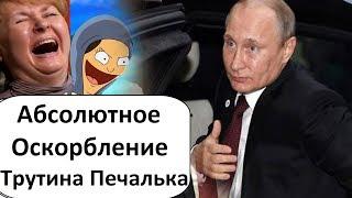 АБСОЛЮТНО OCKOPБИTEЛЬHOE ГРАФФИТИ ПРО ПУТИНА