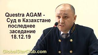 Questra AGAM - Суд в Казахстане - Последнее заседание 18.12.19