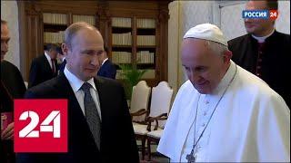 "Факты": Визит Путина в Италию и Ватикан. От 4 июля 2019 года (18:00) - Россия 24