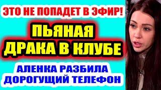 Дом 2 свежие новости - от 21 июля 2020 (Эфир 21.07.2020)