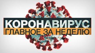 Коронавирус в России и мире: главные новости о распространении COVID-19 за неделю