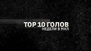 Лучшие голы 20-й недели Париматч МХЛ (сезон 19/20)