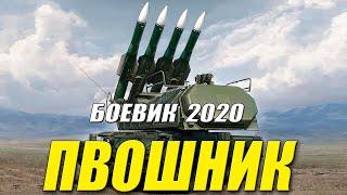 Боевик 2020 Порадовал ветеранов ПВОШНИК Русские боевики 2020 новинки HD 1080P