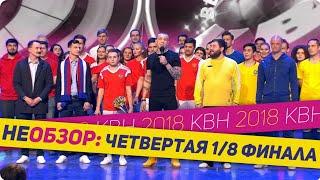 неОбзор Четвёртой 1/8 финала КВН сезона 2018 года.