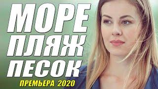 Офигенная мелодрама 2020 [[ МОРЕ ПЕСОК ЛЮБОВЬ ]] Русские мелодрамы 2020 новинки HD 1080P