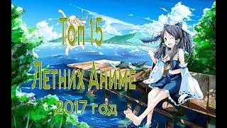 Топ 15 - Летних Аниме 2017 , которые стоит посмотреть!!!