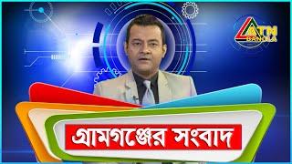 এটিএন বাংলা গ্ৰামগঞ্জের সংবাদ | 11.09.2020 | ATN Bangla Gramgonjer Sangbad | ATN Bangla News