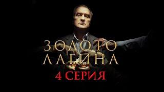 "Золото Лагина". 4 серия