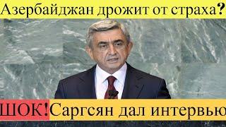 Срочно!Экс-президент Армении:признать независимость Арцаха,коронавирус в Армении!Новости сегодня!