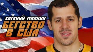 Евгений Малкин: самый громкий побег в НХЛ в истории России