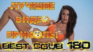 Лучшие видео приколы Best Coub 2018-2019 Compilation | Смешные Моменты |Куб|Коуб| №180 #TiDiRTVLIVE