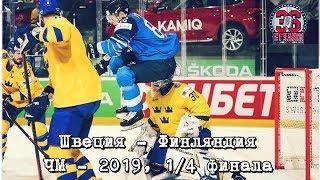 Швеция - Финляндия. 1/4 финала. Голы и лучшие моменты. Хоккей. Чемпионат мира 2019. ОТ 