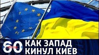 60 минут. За что Украина обиделась на европейских партнеров? От 28.11.17