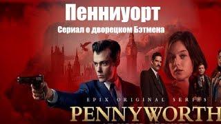 Пенниуорт (Pennyworth) 1, 2, 3, 4, 5, 6, 7, 8, 9, 10 серия / на русском / анонс, сюжет, актеры