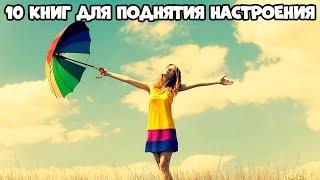 10 КНИГ ДЛЯ ПОДНЯТИЯ НАСТРОЕНИЯ