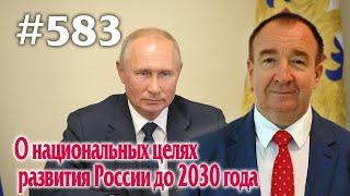 Игорь Панарин: Мировая политика #583. О национальных целях развития России до 2030 года