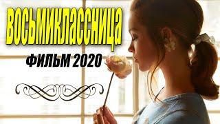 Сильная мелодрама - ВОСЬМИКЛАССНИЦА -  Русские мелодрамы 2020 новинки HD 1080P