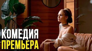 Семейная комедия про отношения по расчету [[ БЕЗПРИДАННИЦА ]] Русские комедии 2020 новинки HD 1080P