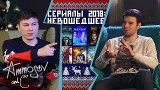 Сериалы 2018: невошедшее
