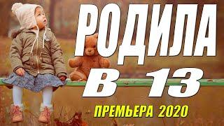 Не детский фильм 2020 ** РОДИЛА В 13 ** Русские мелодрамы 2020 новинки HD 1080P