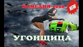 Хорошая Комедия 2020 угнала у всех на виду!! «УГОНЩИЦА» Русские комедии 2020 новинки HD