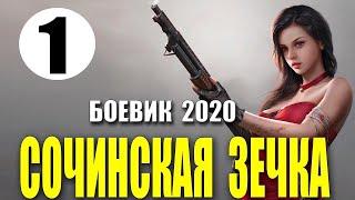 Громкий фильм 2020 СОЧИНСКАЯ ЗЕЧКА Русские боевики 2020 новинки HD 1080P