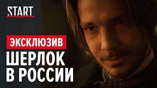 Эксклюзивный отрывок сериала «Шерлок в России»