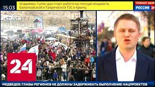 В Симферополе празднуют воссоединение Крыма с Россией - Россия 24