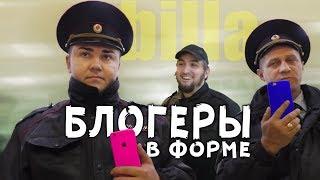 Блогеры в форме и без. Сказочная полиция России. Часть 1
