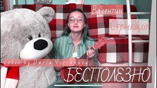 Валентин Стрыкало - Бесполезно (cover by Daria Vershkova) / ukulele cover + неудачные кадры