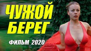 Суперский фильм 2020!! - ЧУЖОЙ БЕРЕГ - Русские мелодрамы 2020 новинки HD 1080P