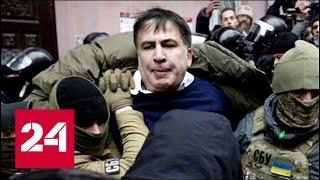 Выдворенный из Украины Саакашвили намерен вернуться - Россия 24