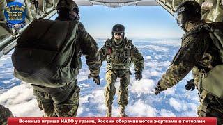 Военные игрища НАТО у границ России оборачиваются жертвами и потерями ➨ Новости мира