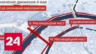 4 мая центр Москвы будет ограничен для движения транспорта. Карта перекрытия - Россия 24