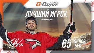 Тэйлор Бек - G-Drive - Лучший игрок января!