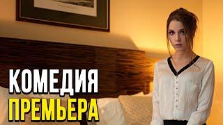 Добрая комедия про чувства и бизнес [[ УВИДЕЛ И ЖЕНИЛСЯ ]] Русские комедии 2020 новинки HD 1080P