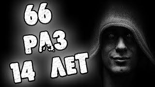 СТРАШНЫЕ ИСТОРИИ - 66 ЧЕТЫРНАДЦАТИЛЕТИЕ - СТРАШИЛКИ НА НОЧЬ