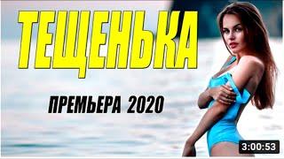 ИЗЫСКАННЫЙ  ФИЛЬМ 2021!! @ ТЕЩЕНЬКА @ Русские мелодрамы 2021 новинки HD 1080P