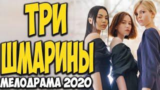 Прекрасный фильм [[ ТРИ ШМАРИНЫ ]] @Русские мелодрамы 2020 новинки свежак HD 1080P