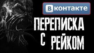 СТРАШНАЯ ИСТОРИЯ - Переписка с Рейком Вконтаке
